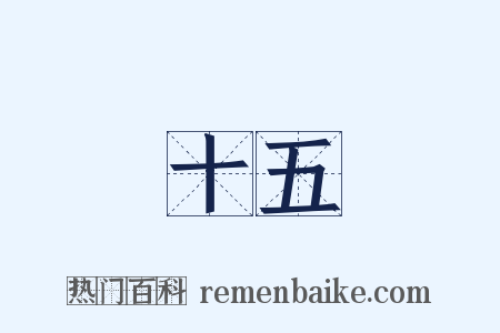 十五是什么意思的图片